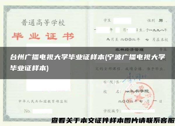 台州广播电视大学毕业证样本(宁波广播电视大学毕业证样本)