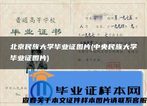 北京民族大学毕业证图片(中央民族大学毕业证图片)