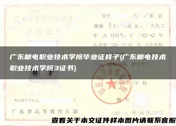 广东邮电职业技术学院毕业证样子(广东邮电技术职业技术学院3证书)