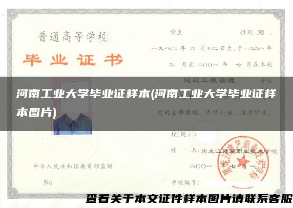 河南工业大学毕业证样本(河南工业大学毕业证样本图片)