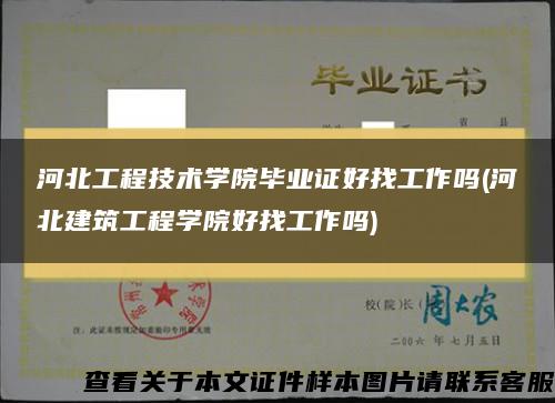 河北工程技术学院毕业证好找工作吗(河北建筑工程学院好找工作吗)