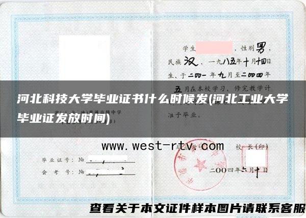 河北科技大学毕业证书什么时候发(河北工业大学毕业证发放时间)