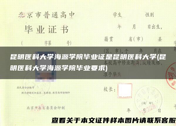 昆明医科大学海源学院毕业证是昆明医科大学(昆明医科大学海源学院毕业要求)