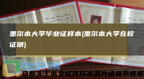 墨尔本大学毕业证样本(墨尔本大学在校证明)