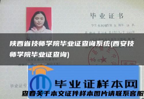 陕西省技师学院毕业证查询系统(西安技师学院毕业证查询)