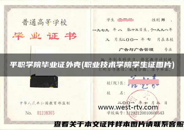 平职学院毕业证外壳(职业技术学院学生证图片)