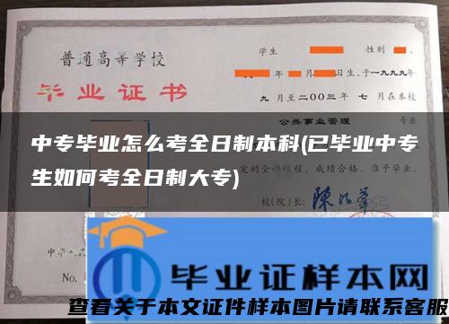 中专毕业怎么考全日制本科(已毕业中专生如何考全日制大专)