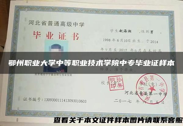 鄂州职业大学中等职业技术学院中专毕业证样本