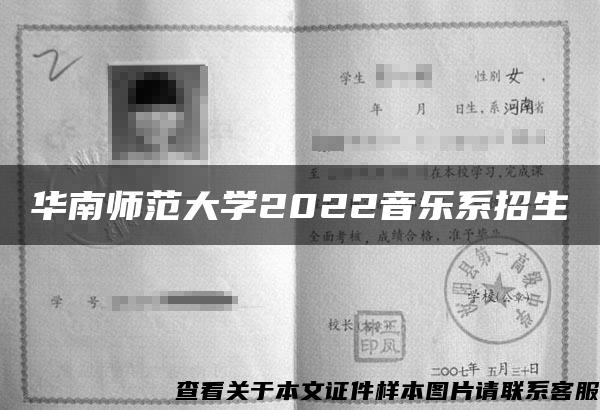 华南师范大学2022音乐系招生