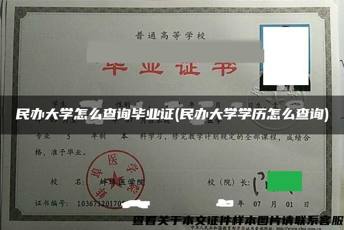 民办大学怎么查询毕业证(民办大学学历怎么查询)