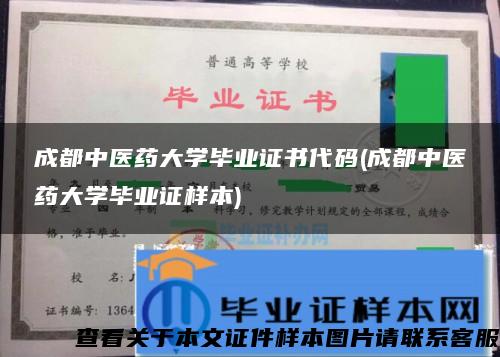 成都中医药大学毕业证书代码(成都中医药大学毕业证样本)