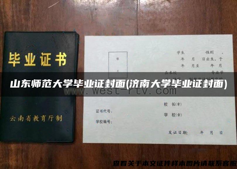 山东师范大学毕业证封面(济南大学毕业证封面)