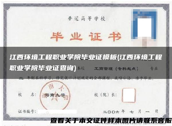 江西环境工程职业学院毕业证模板(江西环境工程职业学院毕业证查询)