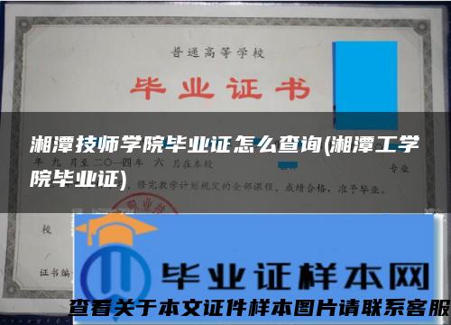 湘潭技师学院毕业证怎么查询(湘潭工学院毕业证)