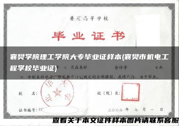 襄樊学院理工学院大专毕业证样本(襄樊市机电工程学校毕业证)