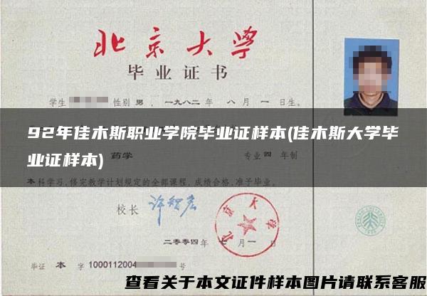 92年佳木斯职业学院毕业证样本(佳木斯大学毕业证样本)