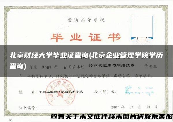 北京财经大学毕业证查询(北京企业管理学院学历查询)