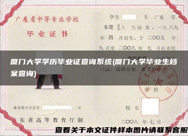 厦门大学学历毕业证查询系统(厦门大学毕业生档案查询)