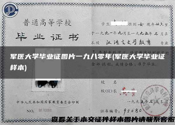 军医大学毕业证图片一九八零年(军医大学毕业证样本)