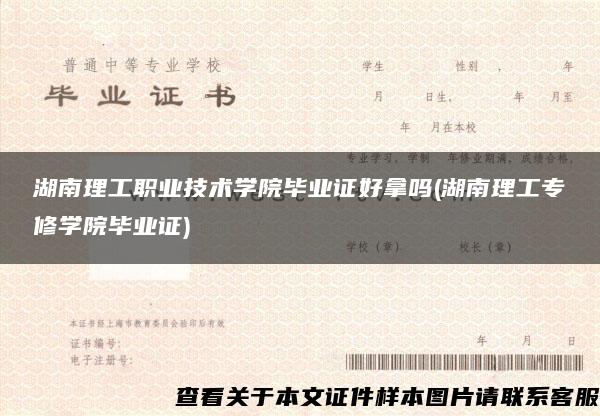 湖南理工职业技术学院毕业证好拿吗(湖南理工专修学院毕业证)