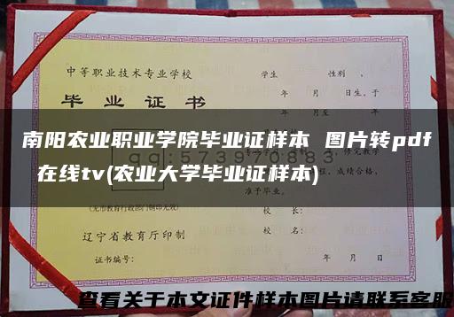 南阳农业职业学院毕业证样本 图片转pdf 在线tv(农业大学毕业证样本)