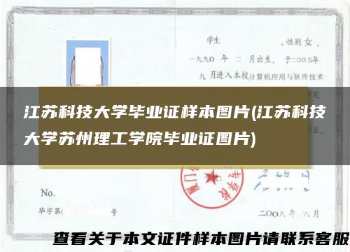 江苏科技大学毕业证样本图片(江苏科技大学苏州理工学院毕业证图片)