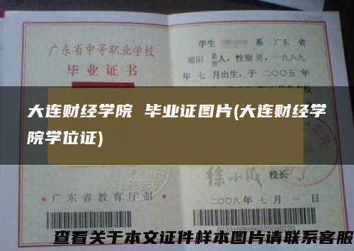 大连财经学院 毕业证图片(大连财经学院学位证)