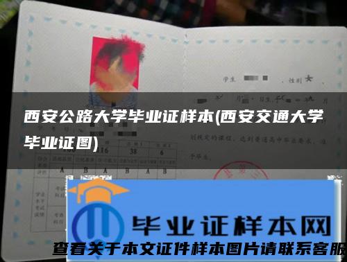 西安公路大学毕业证样本(西安交通大学毕业证图)