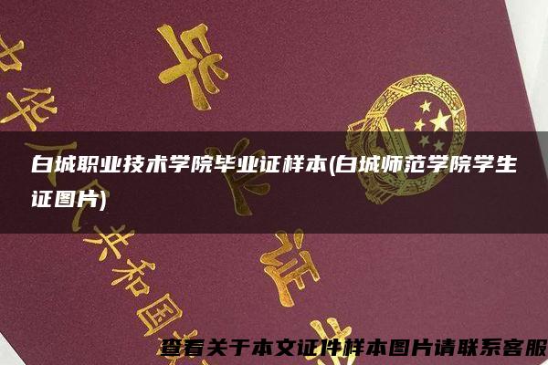 白城职业技术学院毕业证样本(白城师范学院学生证图片)