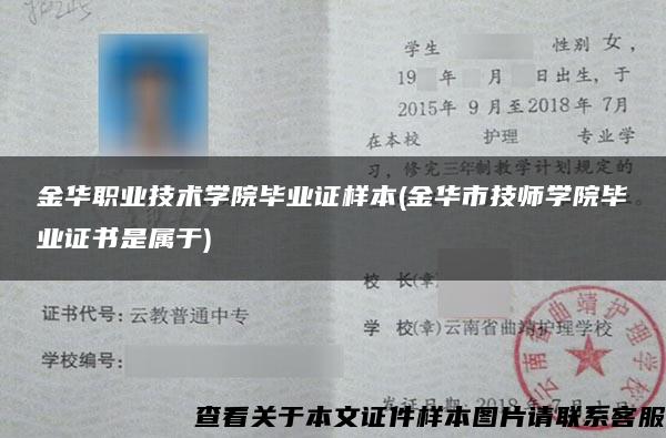 金华职业技术学院毕业证样本(金华市技师学院毕业证书是属于)