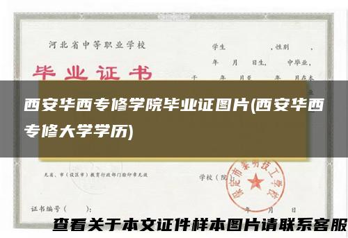 西安华西专修学院毕业证图片(西安华西专修大学学历)