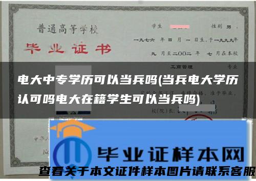 电大中专学历可以当兵吗(当兵电大学历认可吗电大在籍学生可以当兵吗)