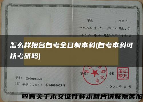 怎么样报名自考全日制本科(自考本科可以考研吗)