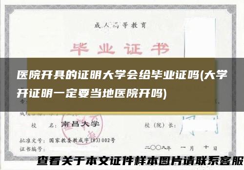 医院开具的证明大学会给毕业证吗(大学开证明一定要当地医院开吗)