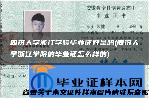 同济大学浙江学院毕业证好拿吗(同济大学浙江学院的毕业证怎么样的)