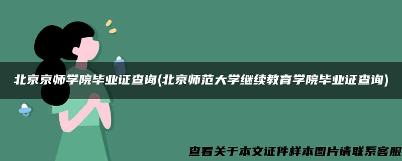 北京京师学院毕业证查询(北京师范大学继续教育学院毕业证查询)