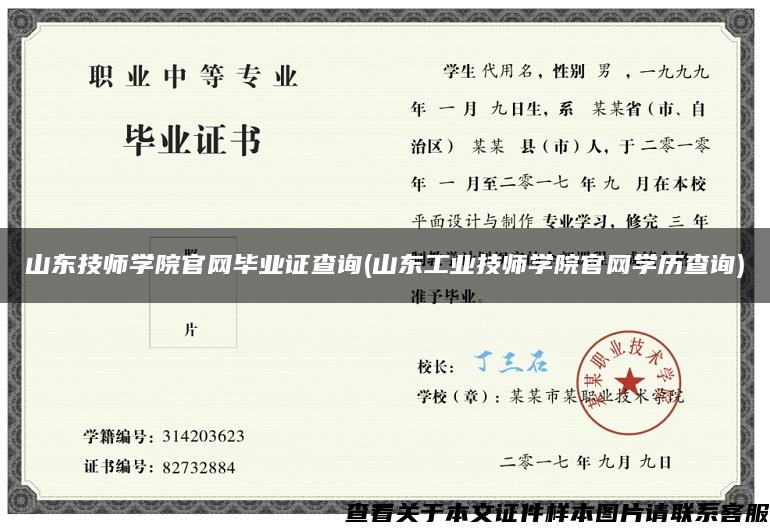 山东技师学院官网毕业证查询(山东工业技师学院官网学历查询)