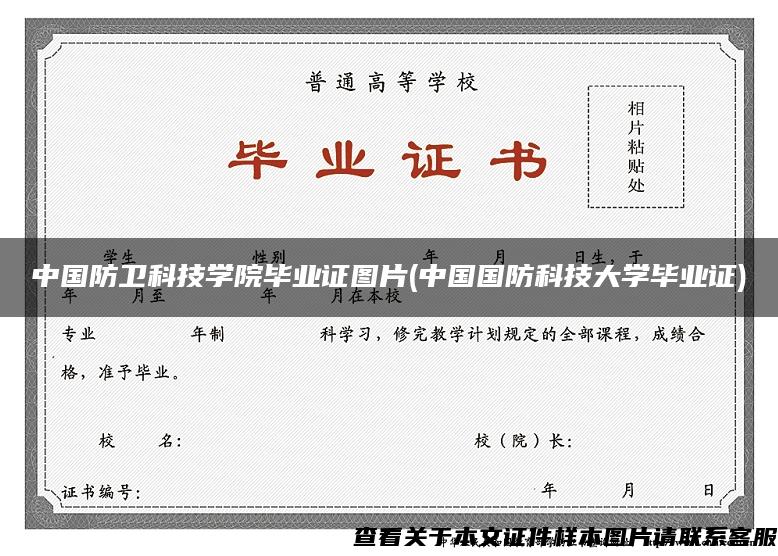 中国防卫科技学院毕业证图片(中国国防科技大学毕业证)