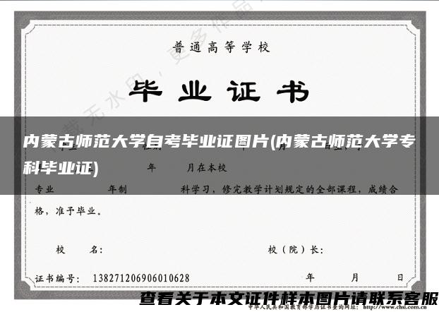 内蒙古师范大学自考毕业证图片(内蒙古师范大学专科毕业证)