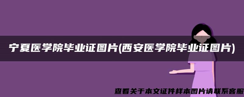 宁夏医学院毕业证图片(西安医学院毕业证图片)