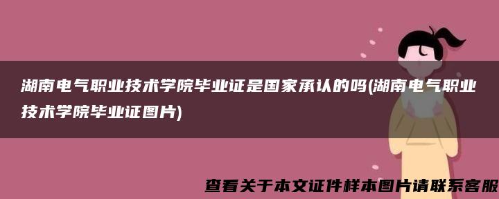 湖南电气职业技术学院毕业证是国家承认的吗(湖南电气职业技术学院毕业证图片)