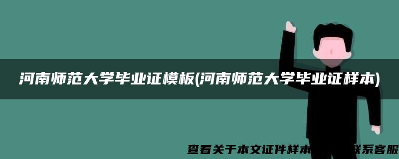 河南师范大学毕业证模板(河南师范大学毕业证样本)