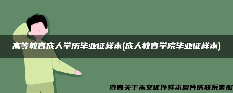 高等教育成人学历毕业证样本(成人教育学院毕业证样本)