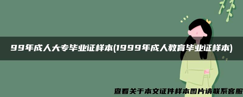 99年成人大专毕业证样本(1999年成人教育毕业证样本)