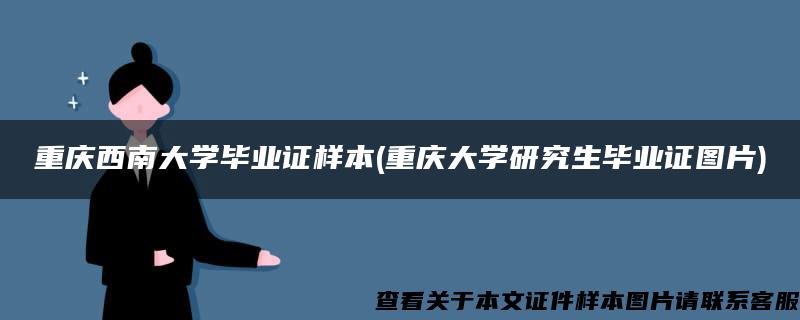 重庆西南大学毕业证样本(重庆大学研究生毕业证图片)