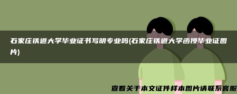 石家庄铁道大学毕业证书写明专业吗(石家庄铁道大学函授毕业证图片)