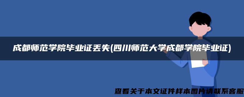 成都师范学院毕业证丢失(四川师范大学成都学院毕业证)