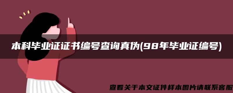 本科毕业证证书编号查询真伪(98年毕业证编号)