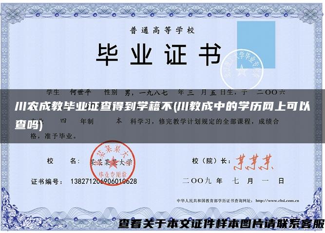 川农成教毕业证查得到学籍不(川教成中的学历网上可以查吗)