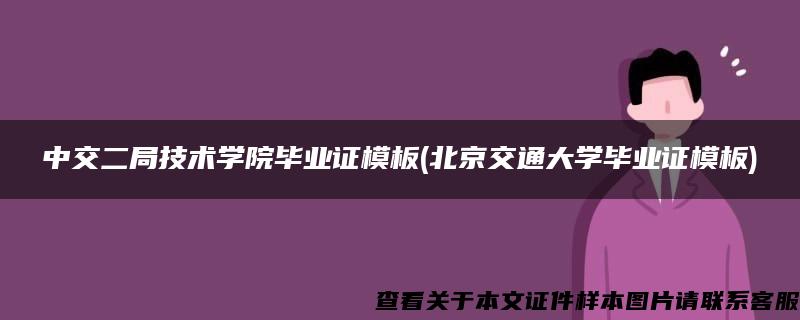 中交二局技术学院毕业证模板(北京交通大学毕业证模板)